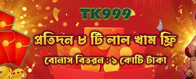 সেরা বোনাস পান আজই