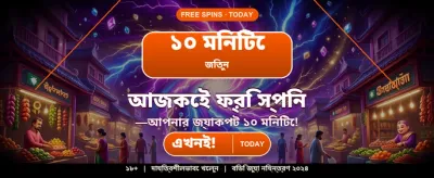 দ্রুত লগইন করে খেলুন