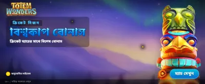 বিশাল জয়ের সুযোগ নিন